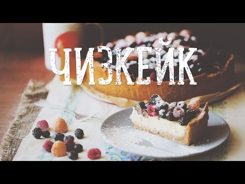 100-тый рецепт на канале: Чизкейк [Рецепты Bon Appetit]