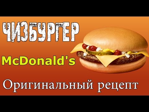Чизбургер, оригинальный рецепт Макдоналдс (Cheeseburger, McDonald's)