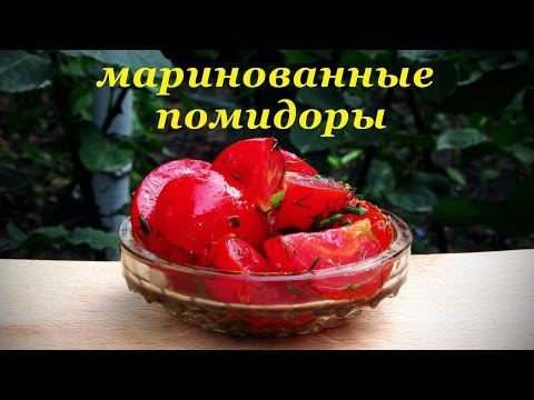 Маринованные помидоры, быстрый и простой рецепт
