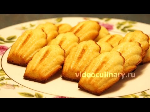 Рецепт - Французское печенье Мадлен от http://videoculinary.ru