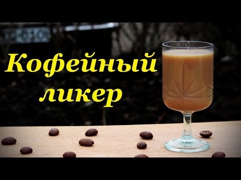 Рецепт кофейного ликера, домашний рецепт с сгущенным молоком