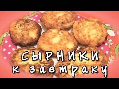 Сырники из творога к завтраку - видео рецепт