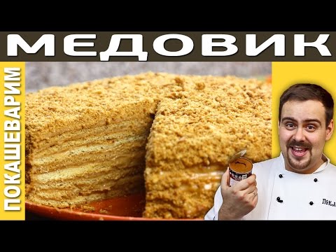 ТОРТ МЕДОВИК - Рецепт от Покашеварим (Выпуск 177)