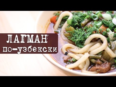 Рецепт: ЛАГМАН по-узбекски | Кухня 'Дель Норте'