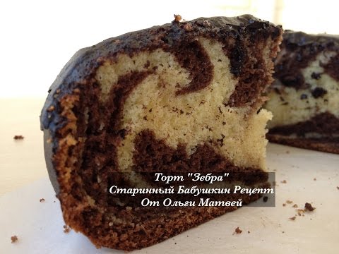 Торт 'Зебра' Старинный Бабушкин Рецепт (Zebra Cake Recipe)